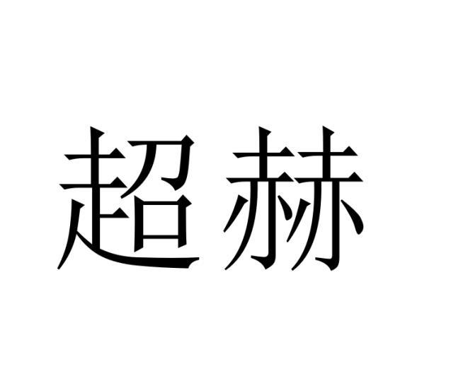 超赫