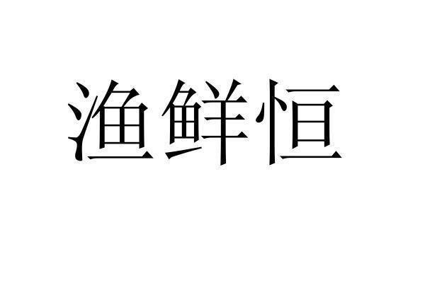 商标文字渔鲜恒商标注册号 56567912,商标申请人陕西渔尚鲜商贸有限