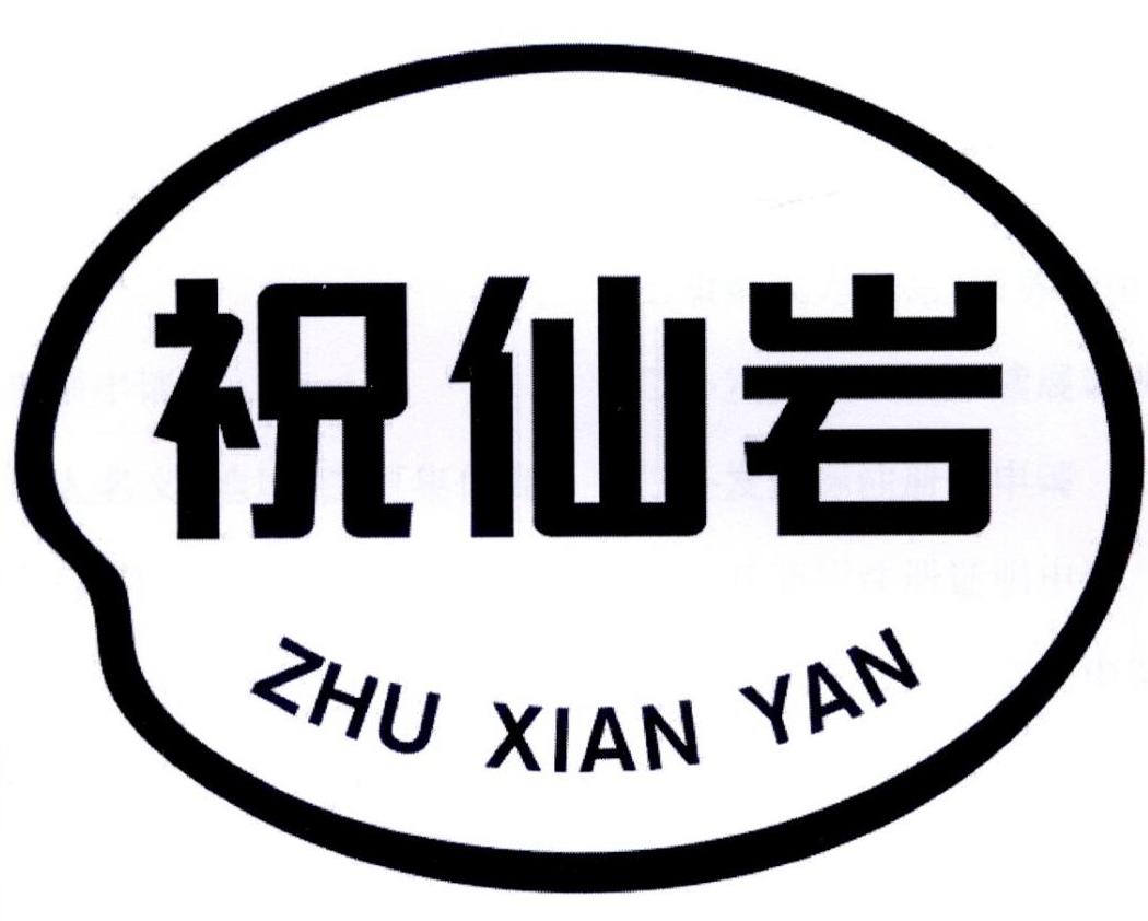 祝仙岩