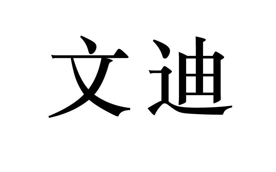 商标文字文迪商标注册号 57972159,商标申请人江苏文迪环保科技有限