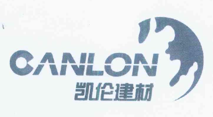 商标名称凯伦建材 CANLON商标注册号 9504750、商标申请人江苏凯伦建材股份有限公司的商标详情 - 标库网商标查询