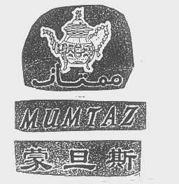 商标名称蒙旦斯   MUMTAZ商标注册号 1229213、商标申请人苏诚达集团有限公司的商标详情 - 标库网商标查询