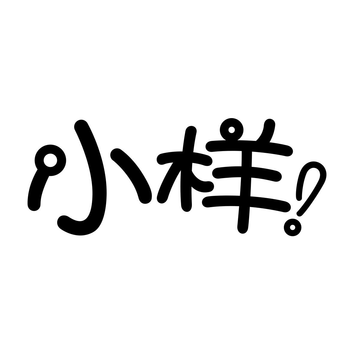 商标文字小样商标注册号 43266941,商标申请人四川好彩头实业股份有限