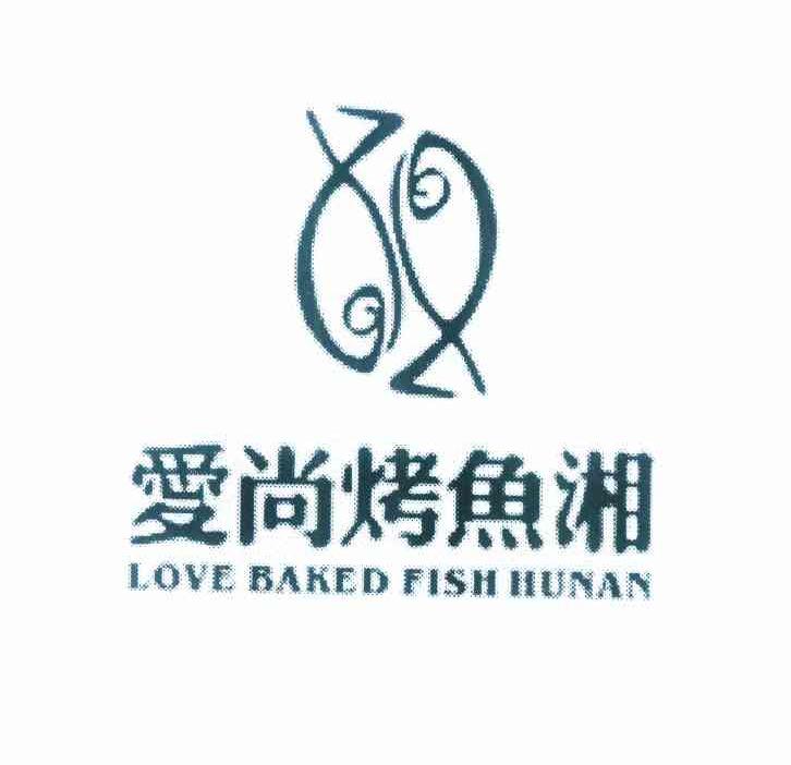 商标名称爱尚烤鱼湘 LOVE BAKED FISH HUNAN商标注册号 10008977、商标申请人罗清的商标详情 - 标库网商标查询