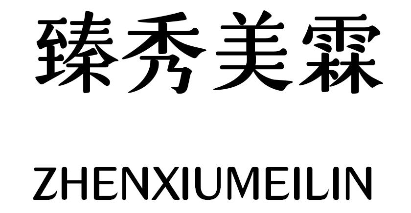 商标文字臻秀美霖,商标申请人李进勇的商标详情 标库网官网商标查询