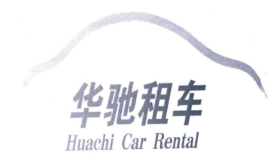 商标名称华驰租车 HUACHI CAR RENTAL商标注册号 7786061、商标申请人上海华驰汽车租赁有限公司的商标详情 - 标库网商标查询