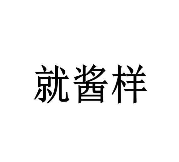 就酱样