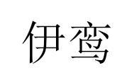 伊鸾