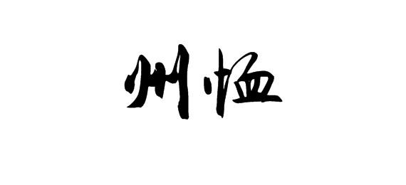 購買州恤商標(biāo)，優(yōu)質(zhì)25類-服裝鞋帽商標(biāo)買賣就上蜀易標(biāo)商標(biāo)交易平臺