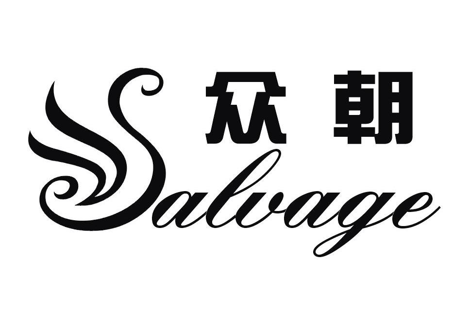 商标名称众朝 SALVAGE商标注册号 10719765、商标申请人深圳市众朝科技有限公司的商标详情 - 标库网商标查询
