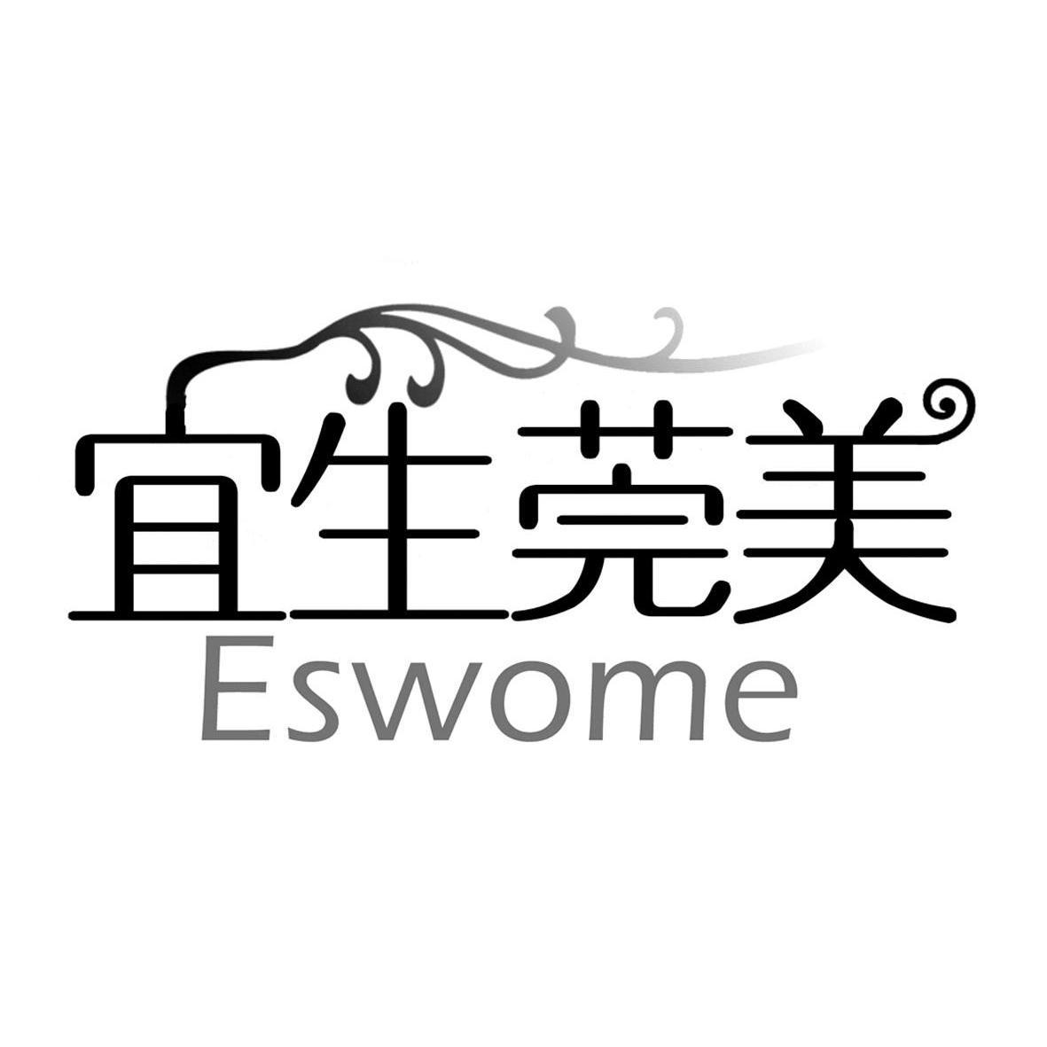 商标名称宜生莞美 ESWOME商标注册号 10118944、商标申请人上海易秀生物科技有限公司的商标详情 - 标库网商标查询