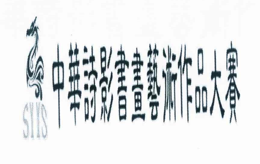 商标名称中华诗影书画艺术作品大赛商标注册号 10120935、商标申请人刘后清的商标详情 - 标库网商标查询