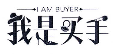 商标名称我是买手 I AM BUYER商标注册号 14608013、商标申请人广州唯品会信息科技有限公司的商标详情 - 标库网商标查询