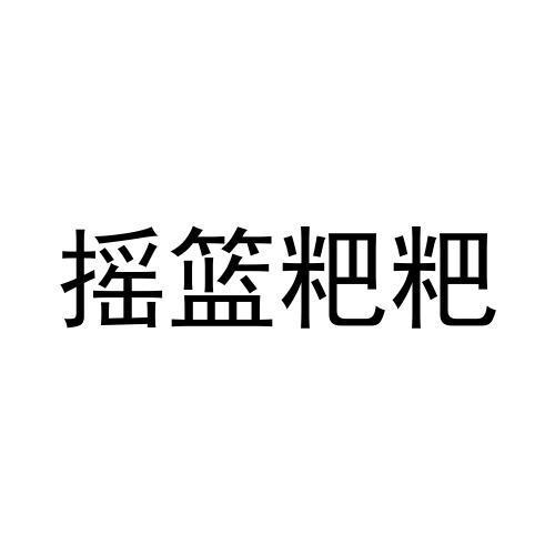 摇篮粑粑