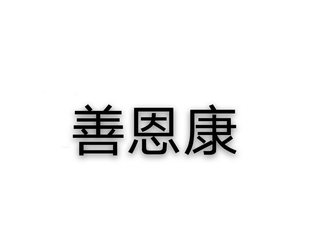 商标文字善恩康商标注册号 50915260,商标申请人蒋桂香的商标详情