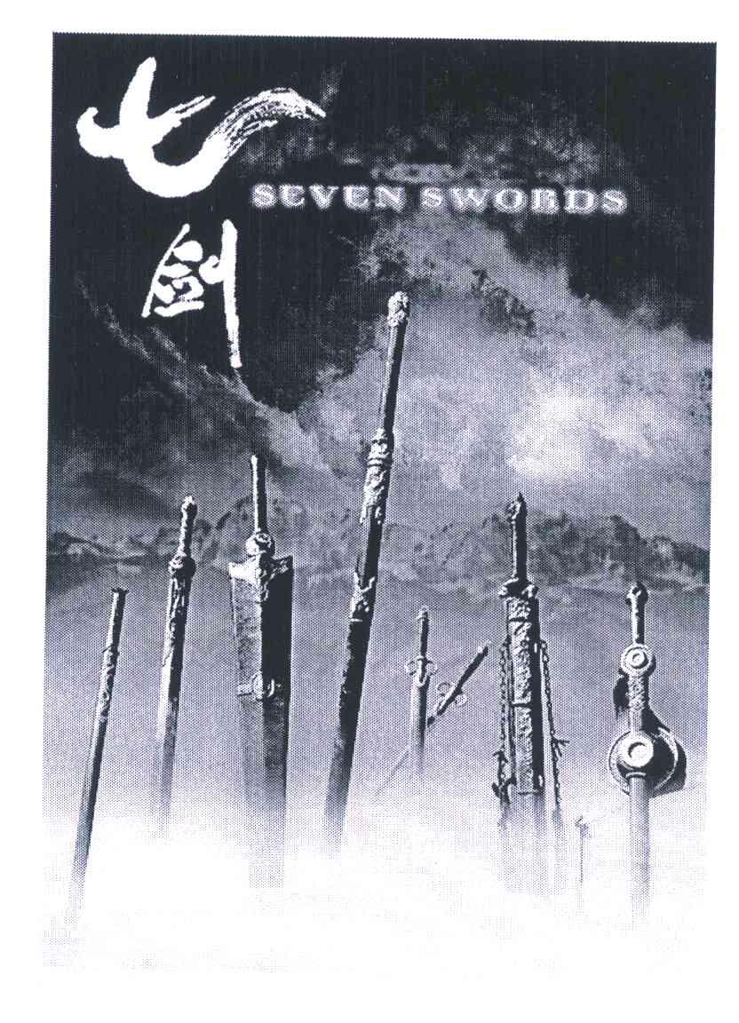 商标名称七剑;SEVEN SWORDS商标注册号 6562435、商标申请人保定市七剑广告传媒有限公司的商标详情 - 标库网商标查询