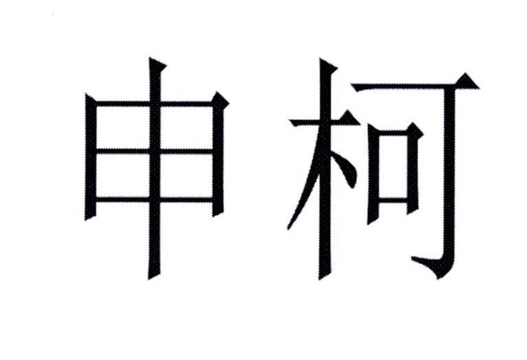 商标文字申柯,商标申请人广州市奥笛夫进出口有限公司的商标详情 标