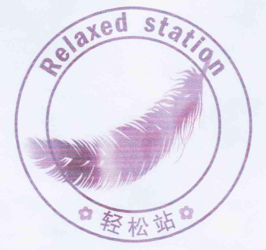 商标名称轻松站 RELAXED STATION商标注册号 10992995、商标申请人林全邦的商标详情 - 标库网商标查询