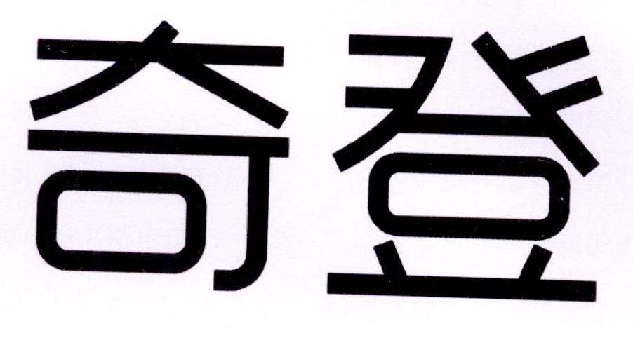 奇登