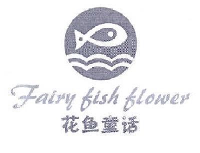 商标名称花鱼童话 FAIRY FISH FLOWER商标注册号 14601264、商标申请人佛山市童心童趣服饰有限公司的商标详情 - 标库网商标查询