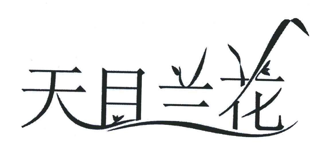 商标名称天目兰花商标注册号 6641630、商标申请人杭州天目生物科技有限公司的商标详情 - 标库网商标查询