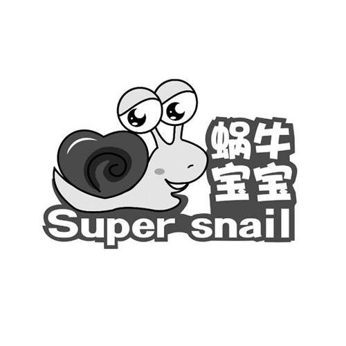 商标名称蜗牛宝宝 SUPER SNAIL商标注册号 13833156、商标申请人深圳市诚信诺科技有限公司的商标详情 - 标库网商标查询