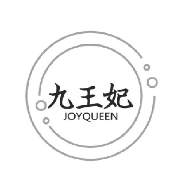 九王妃 JOYQUEEN