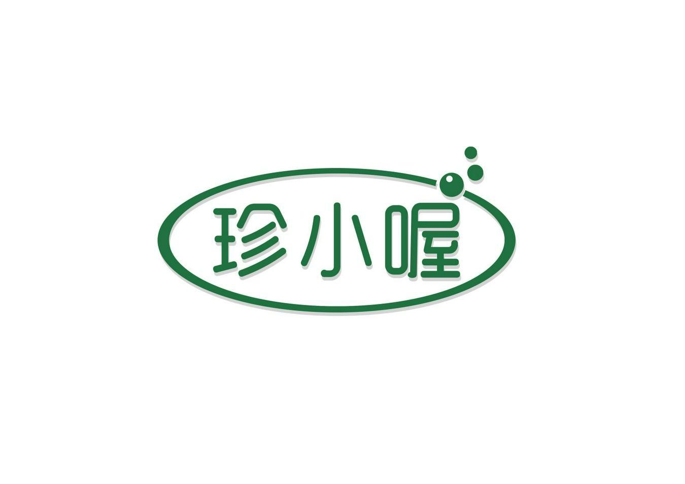 購買珍小喔商標，優質35類-廣告銷售商標買賣就上蜀易標商標交易平臺