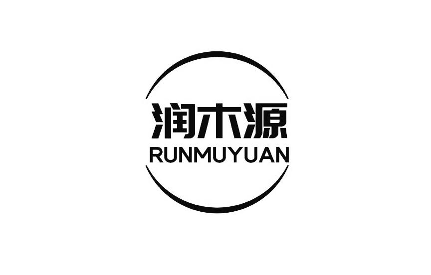 商标文字润木源商标注册号 48766664,商标申请人深圳市长兴腾新材料