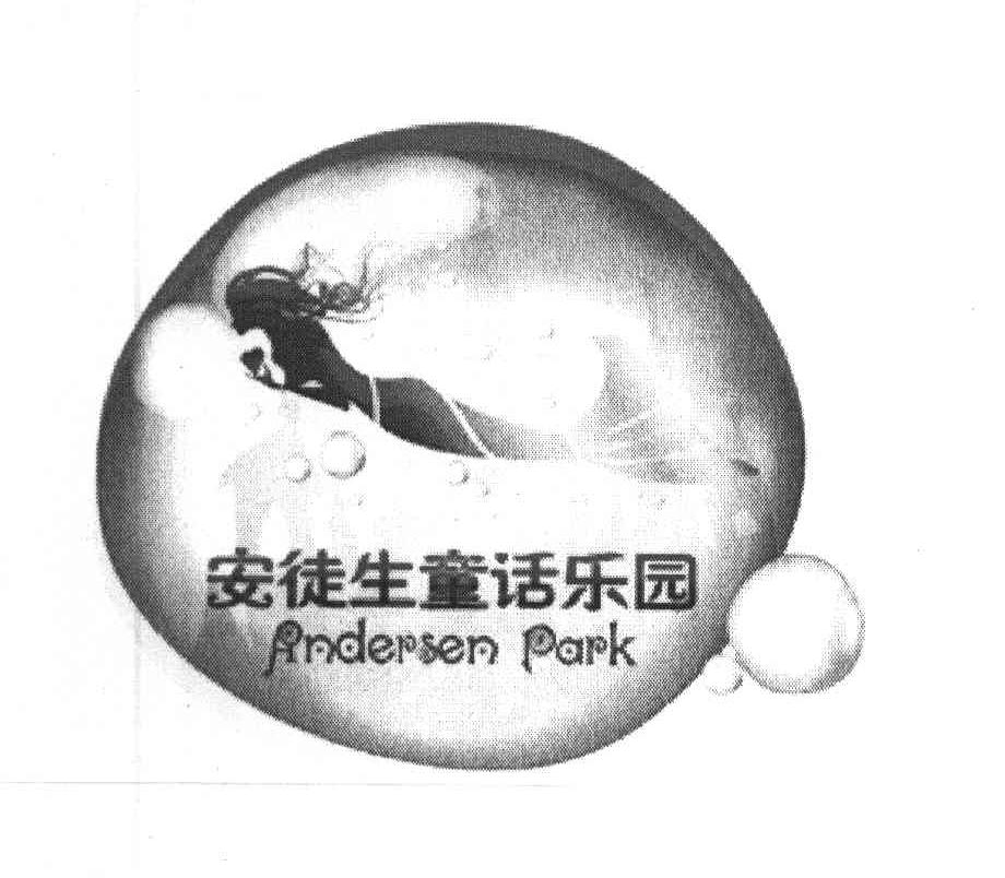 商标名称安徒生童话乐园 ANDERSEN PARK商标注册号 8092881、商标申请人上海安徒生童话乐园（集团）有限公司的商标详情 - 标库网商标查询