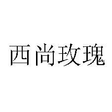 商标名称西尚玫瑰商标注册号 18231604、商标申请人北京西尚玫瑰商贸有限公司的商标详情 - 标库网商标查询