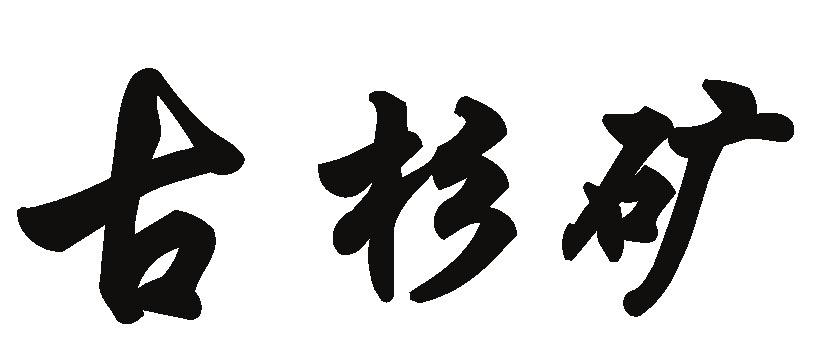 商标文字古杉矿商标注册号 57171548,商标申请人王思芹的商标详情