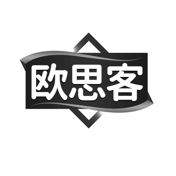 商标文字欧思客商标注册号 54797073,商标申请人罗强的商标详情 标