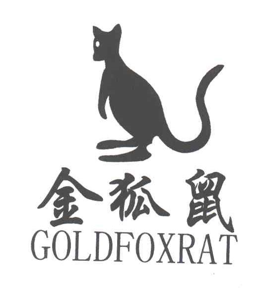 商标名称金狐鼠;GOLDFOXRAT商标注册号 3188493、商标申请人潘高峰的商标详情 - 标库网商标查询