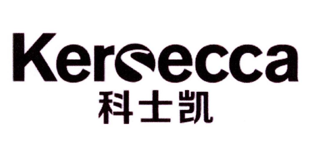科士凯 KERECCA