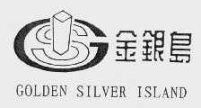 商标名称金银岛   GOLDEN SILVER ISLAND商标注册号 1045345、商标申请人汕头金银岛商业中心有限公司的商标详情 - 标库网商标查询