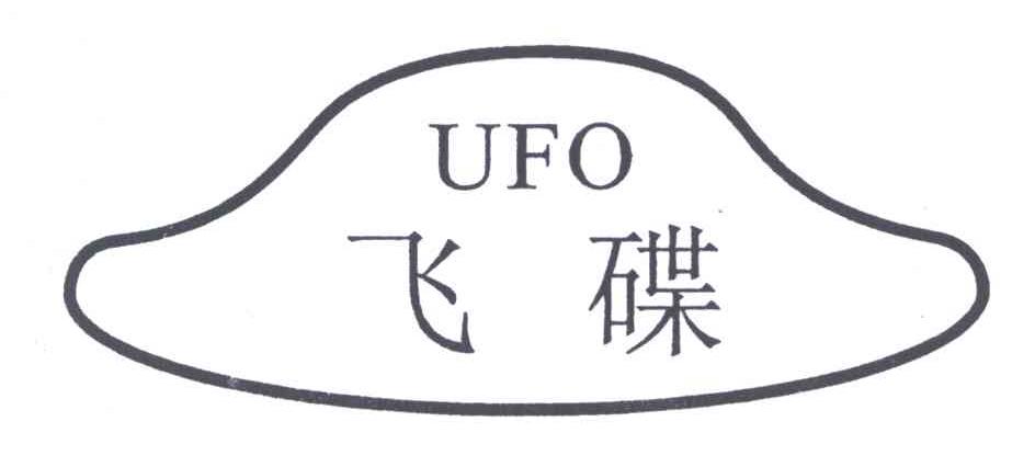 商标名称飞碟;UFO商标注册号 4822150、商标申请人杨刚的商标详情 - 标库网商标查询