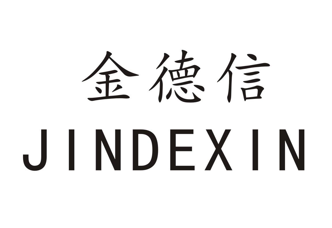 商标文字金德信商标注册号 45541074,商标申请人林润森的商标详情