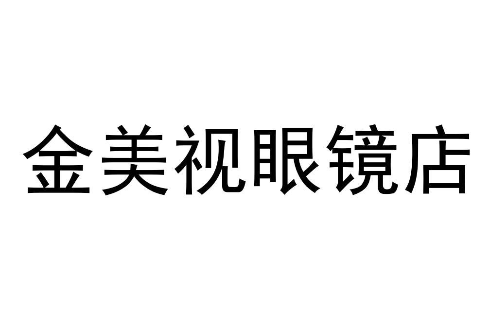 商标文字金美视眼镜店商标注册号 57445406,商标申请人刘金金的商标