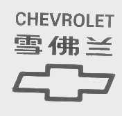 商标名称雪佛兰   CHEVROLET商标注册号 1325356、商标申请人通用汽车有限责任公司的商标详情 - 标库网商标查询