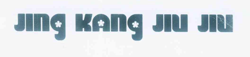 商标名称JING KANG JIU JIU商标注册号 11210964、商标申请人肖阿丁的商标详情 - 标库网商标查询