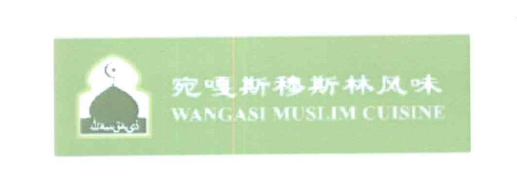 商标名称宛嘎斯穆斯林风味 WANGASI MUSLIM CUISINE商标注册号 13355445、商标申请人北京宛嘎斯穆斯林风味餐饮有限公司的商标详情 - 标库网商标查询