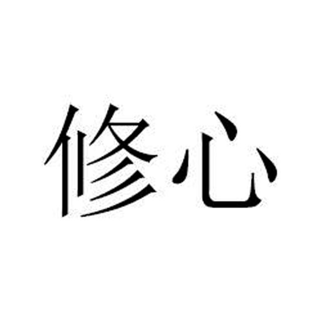 商标文字修心商标注册号 27904612,商标申请人海南正气文化传播有限