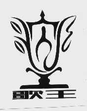 商标名称歌王商标注册号 1032883、商标申请人北京市东城区东方电子乐器厂的商标详情 - 标库网商标查询