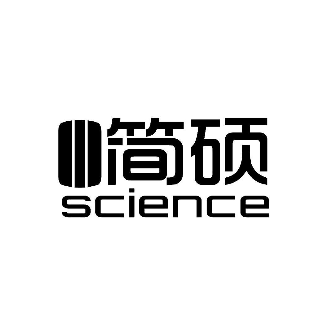 商标名称简硕 SCIENCE商标注册号 10214854、商标申请人上海简硕实业有限公司的商标详情 - 标库网商标查询