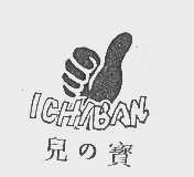 商标名称儿宝   ICHIBAN商标注册号 1096076、商标申请人贝弗莉（远东）有限公司的商标详情 - 标库网商标查询