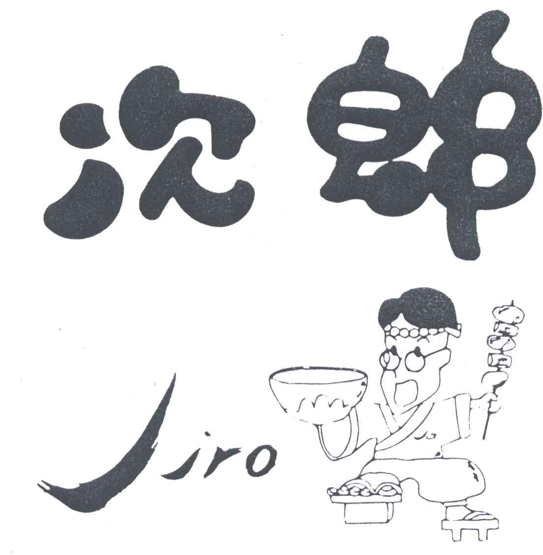 商标名称次郎;JIRO商标注册号 3426140、商标申请人田边惠三的商标详情 - 标库网商标查询