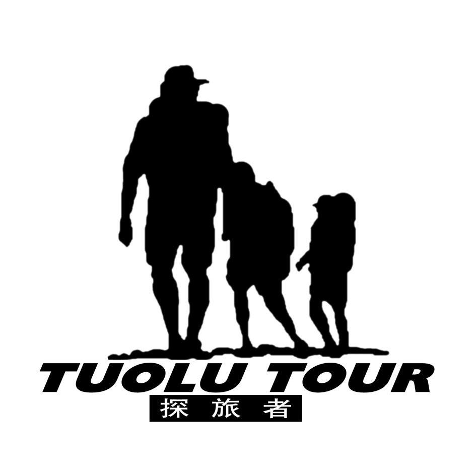 商标名称探旅者 TUOLU TOUR商标注册号 10770216、商标申请人左汝军的商标详情 - 标库网商标查询