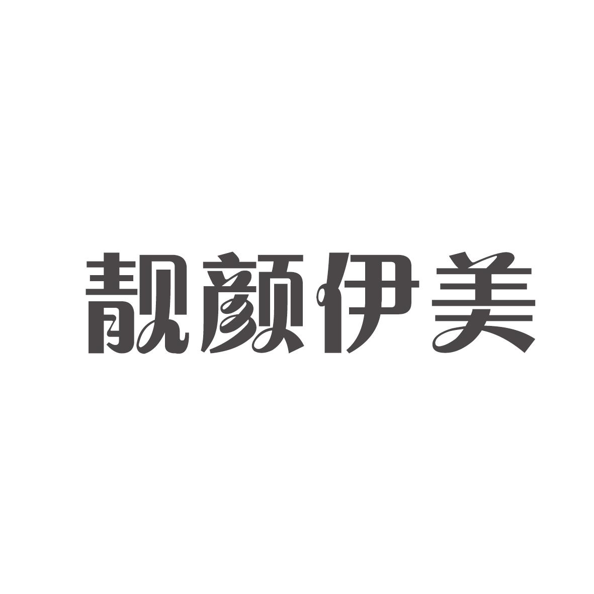 购买靓颜伊美商标，优质3类-日化用品商标买卖就上蜀易标商标交易平台