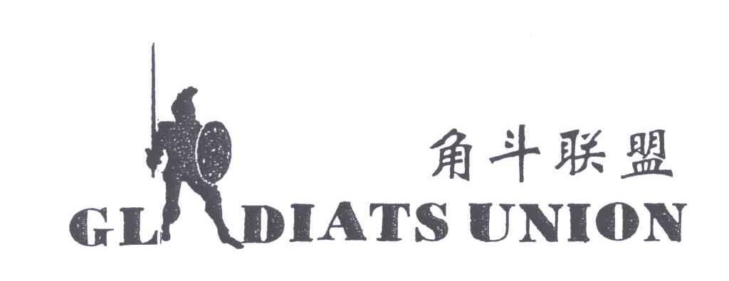 商标名称角斗联盟;GLDIATS UNION商标注册号 5563956、商标申请人成志雄的商标详情 - 标库网商标查询